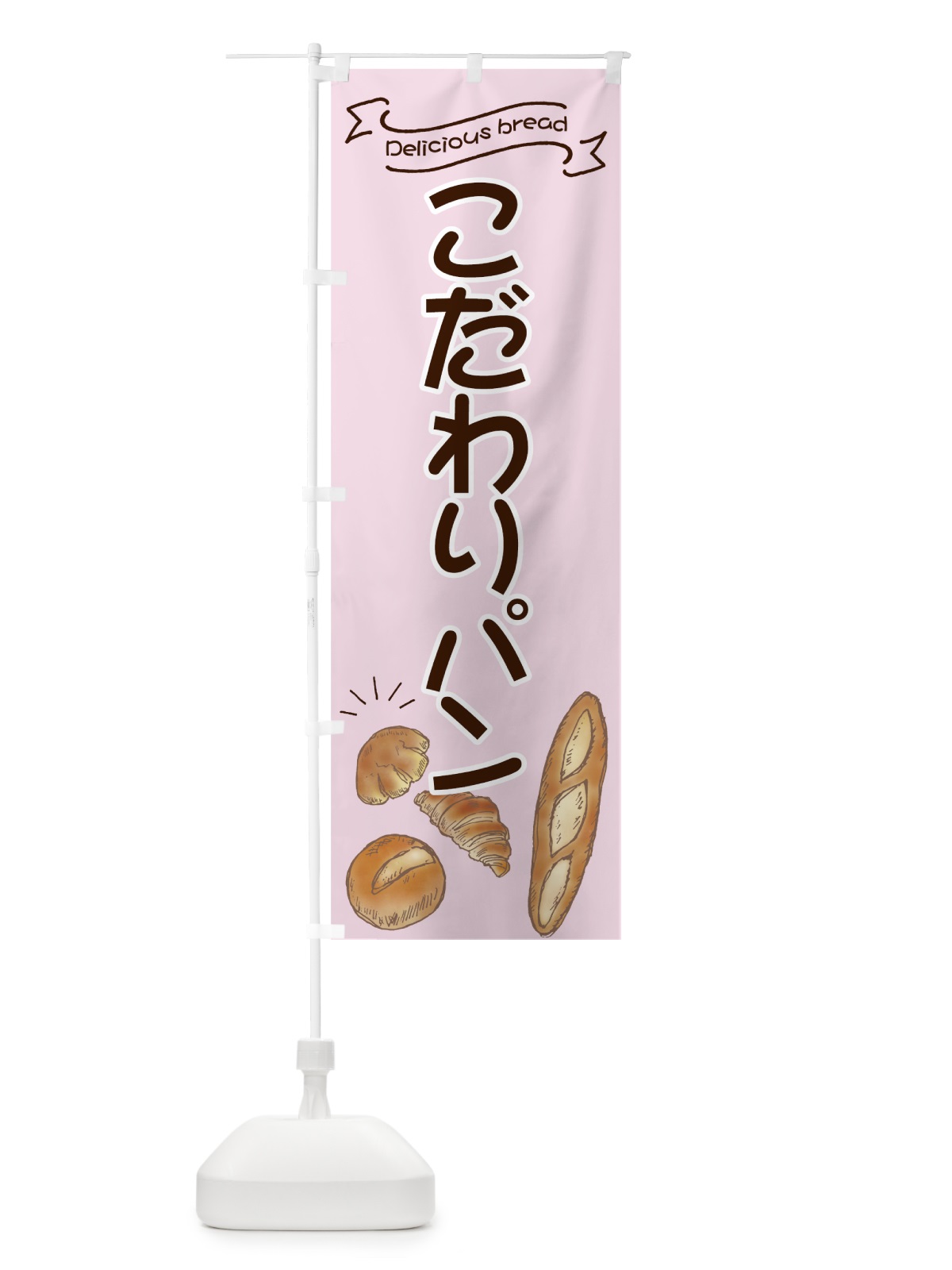 のぼり こだわりパン のぼり旗 7JAW(デザイン【A】)