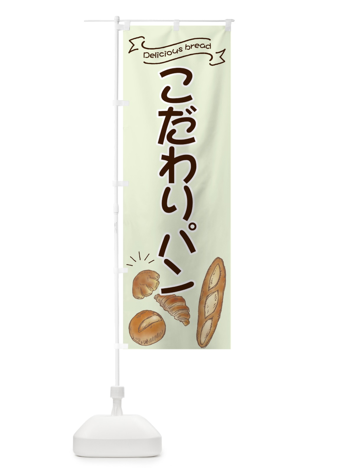のぼり こだわりパン のぼり旗 7JAW(デザイン【C】)