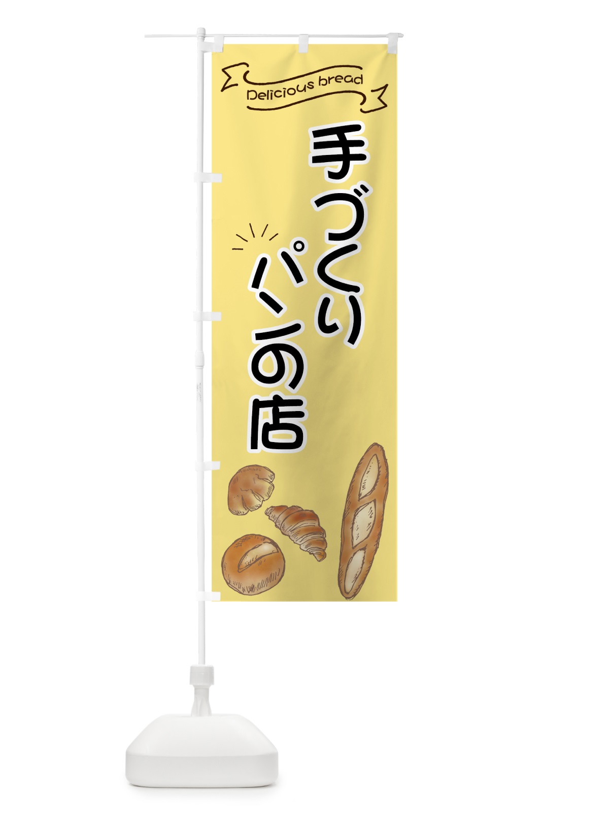のぼり 手づくりパンの店 のぼり旗 7JAY(デザイン【A】)