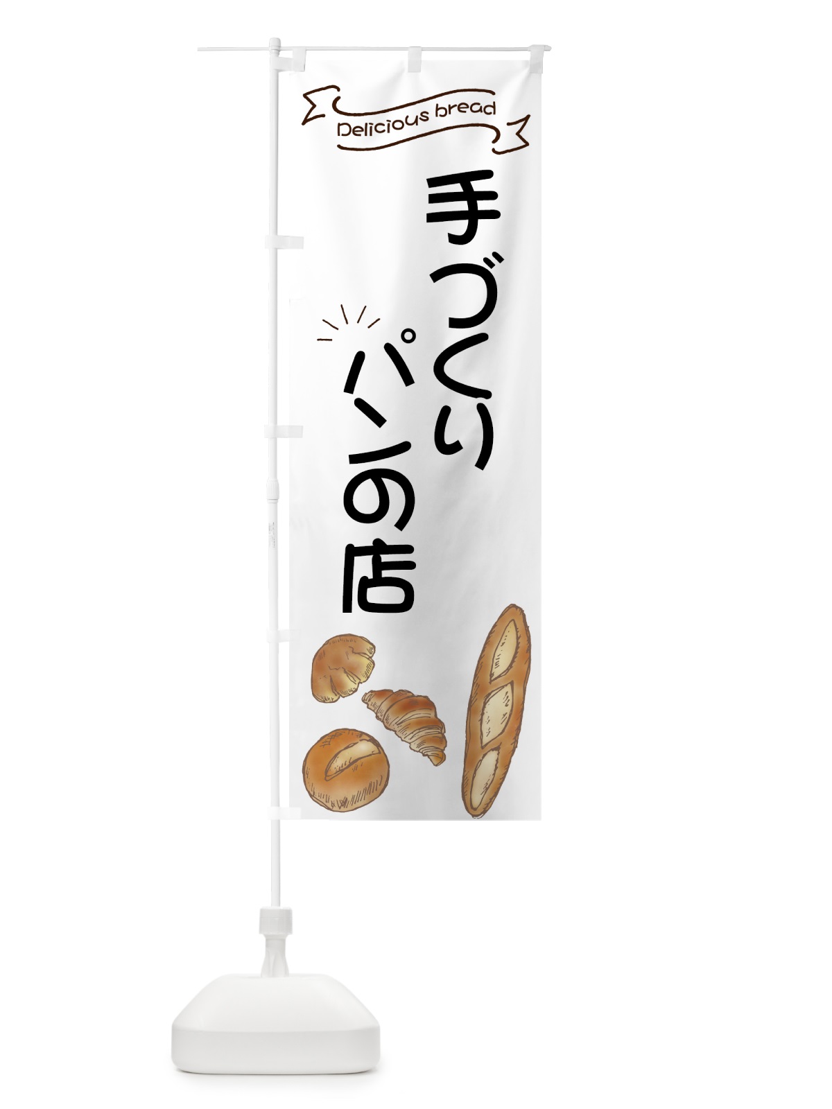 のぼり 手づくりパンの店 のぼり旗 7JAY(デザイン【B】)