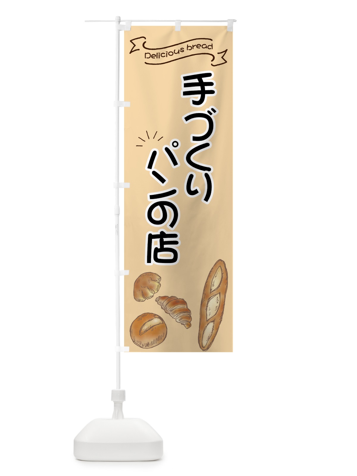 のぼり 手づくりパンの店 のぼり旗 7JAY(デザイン【C】)