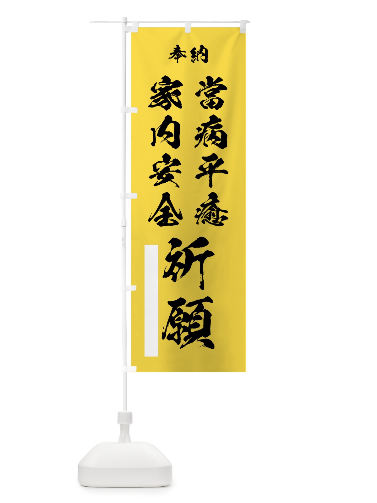 のぼり 當病平癒 のぼり旗 7JC0(デザイン【B】)
