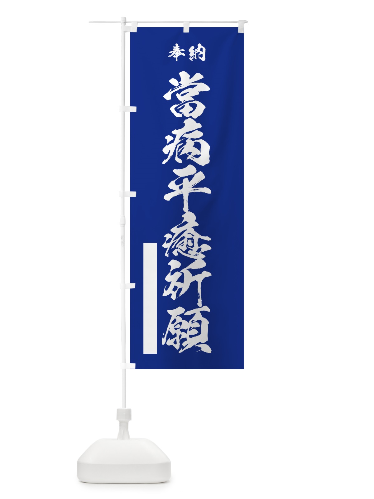 のぼり 當病平癒祈願 のぼり旗 7JC1(デザイン【A】)