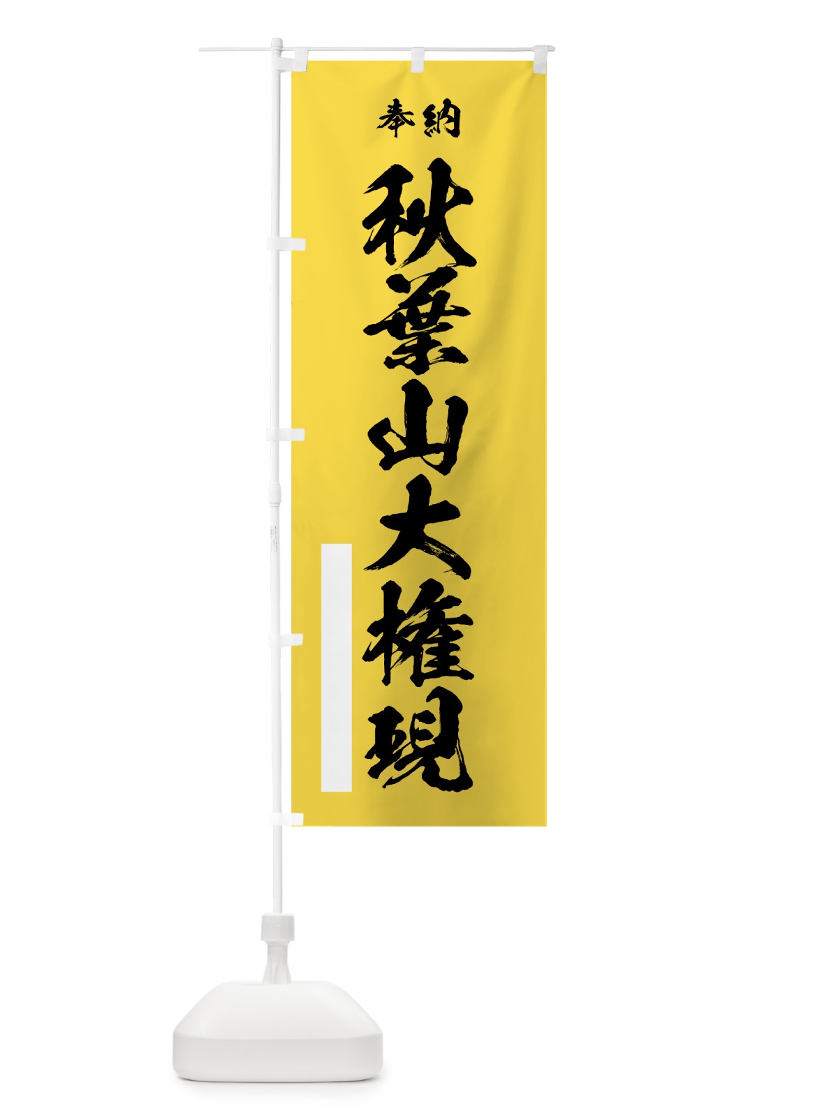 のぼり 秋葉山大権現 のぼり旗 7JC2(デザイン【B】)