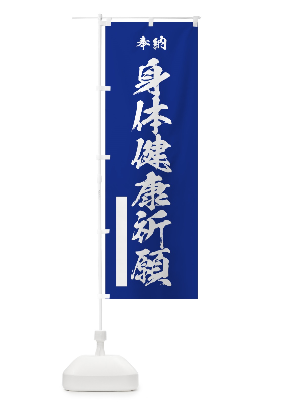 のぼり 身体健康祈願 のぼり旗 7JC5(デザイン【A】)