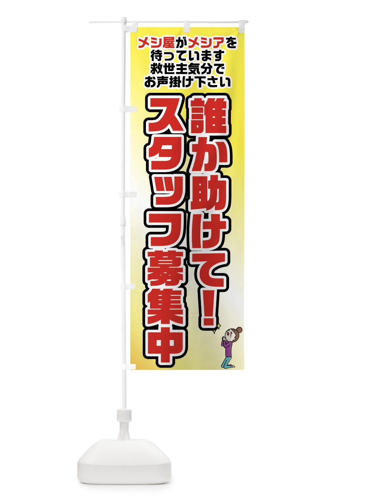 のぼり スタッフ募集中 のぼり旗 7JC6(デザイン【B】)