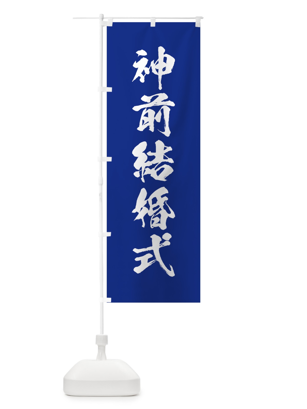 のぼり 神前結婚式 のぼり旗 7JC7(デザイン【A】)