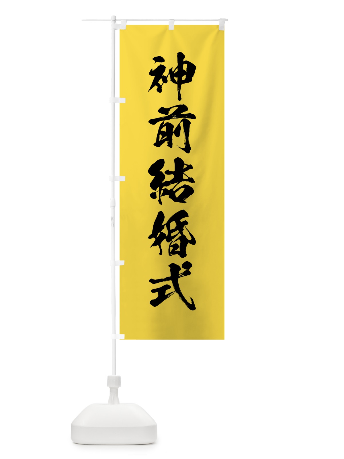 のぼり 神前結婚式 のぼり旗 7JC7(デザイン【B】)