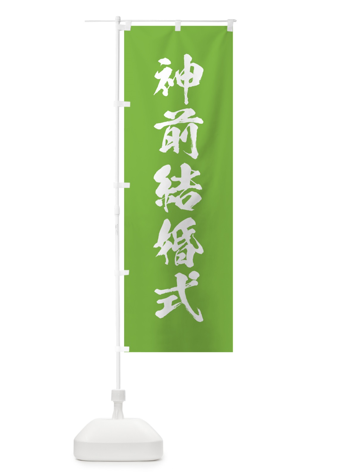 のぼり 神前結婚式 のぼり旗 7JC7(デザイン【C】)