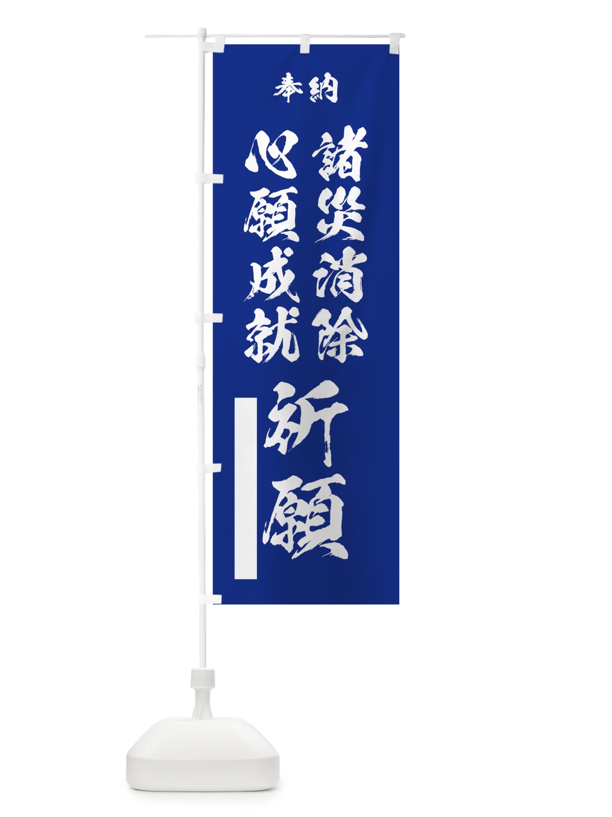 のぼり 諸災消除心願成就祈願 のぼり旗 7JCA(デザイン【A】)