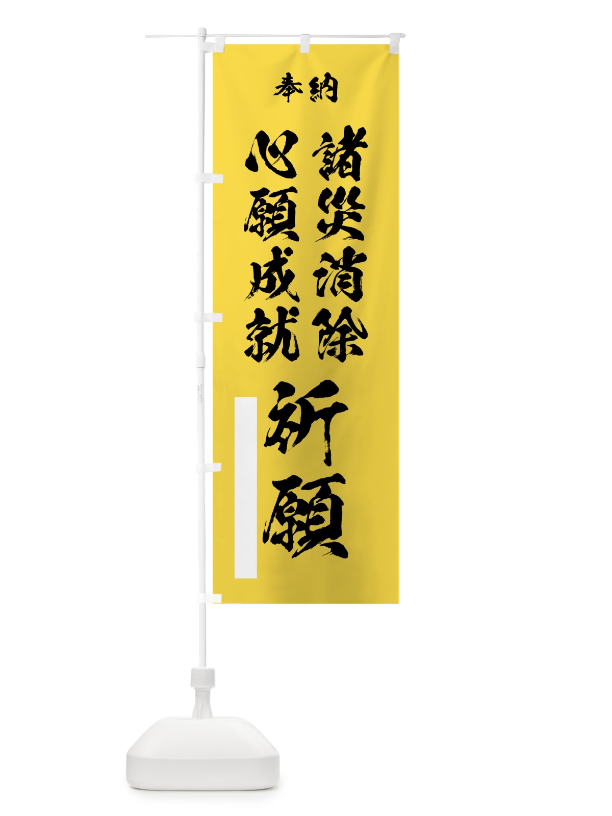 のぼり 諸災消除心願成就祈願 のぼり旗 7JCA(デザイン【B】)