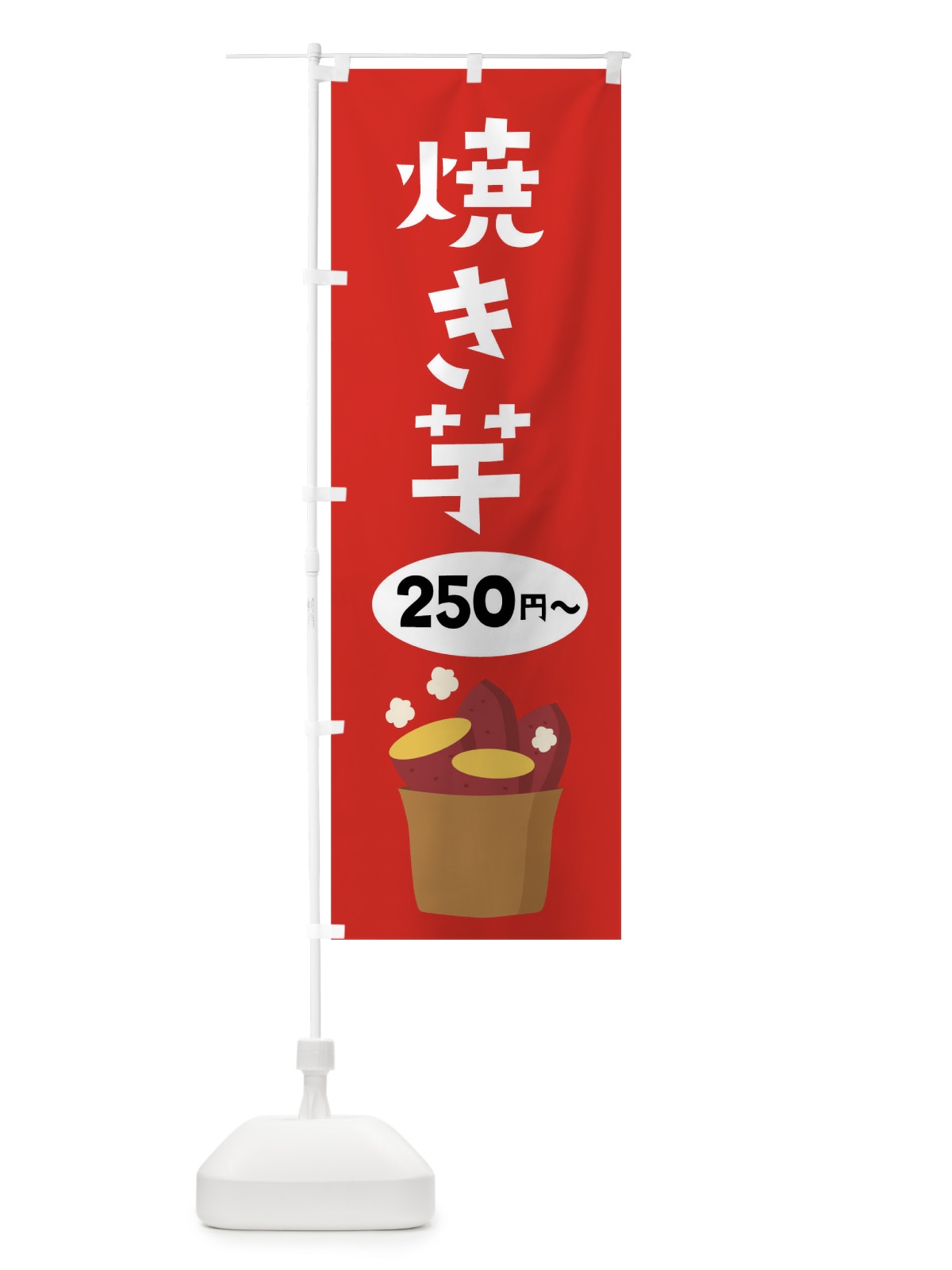 のぼり 焼き芋250円から のぼり旗 7JCC(デザイン【A】)