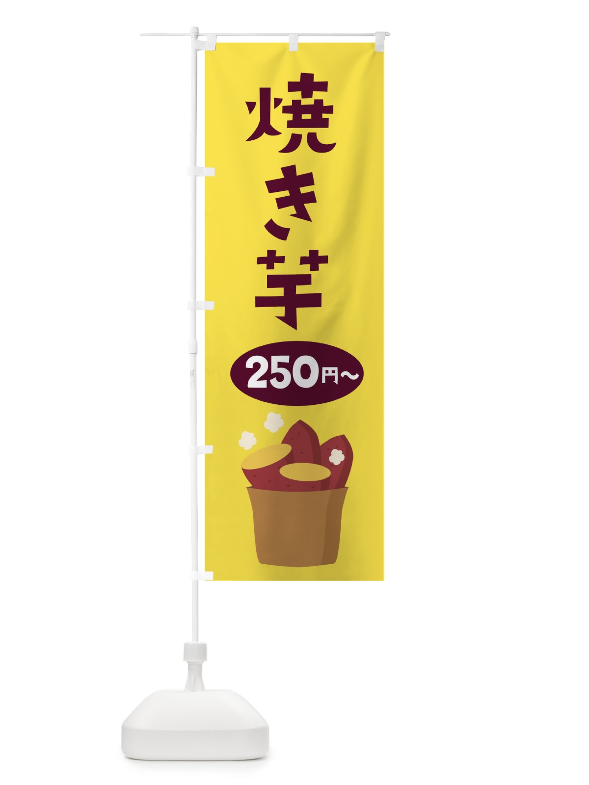 のぼり 焼き芋250円から のぼり旗 7JCC(デザイン【B】)