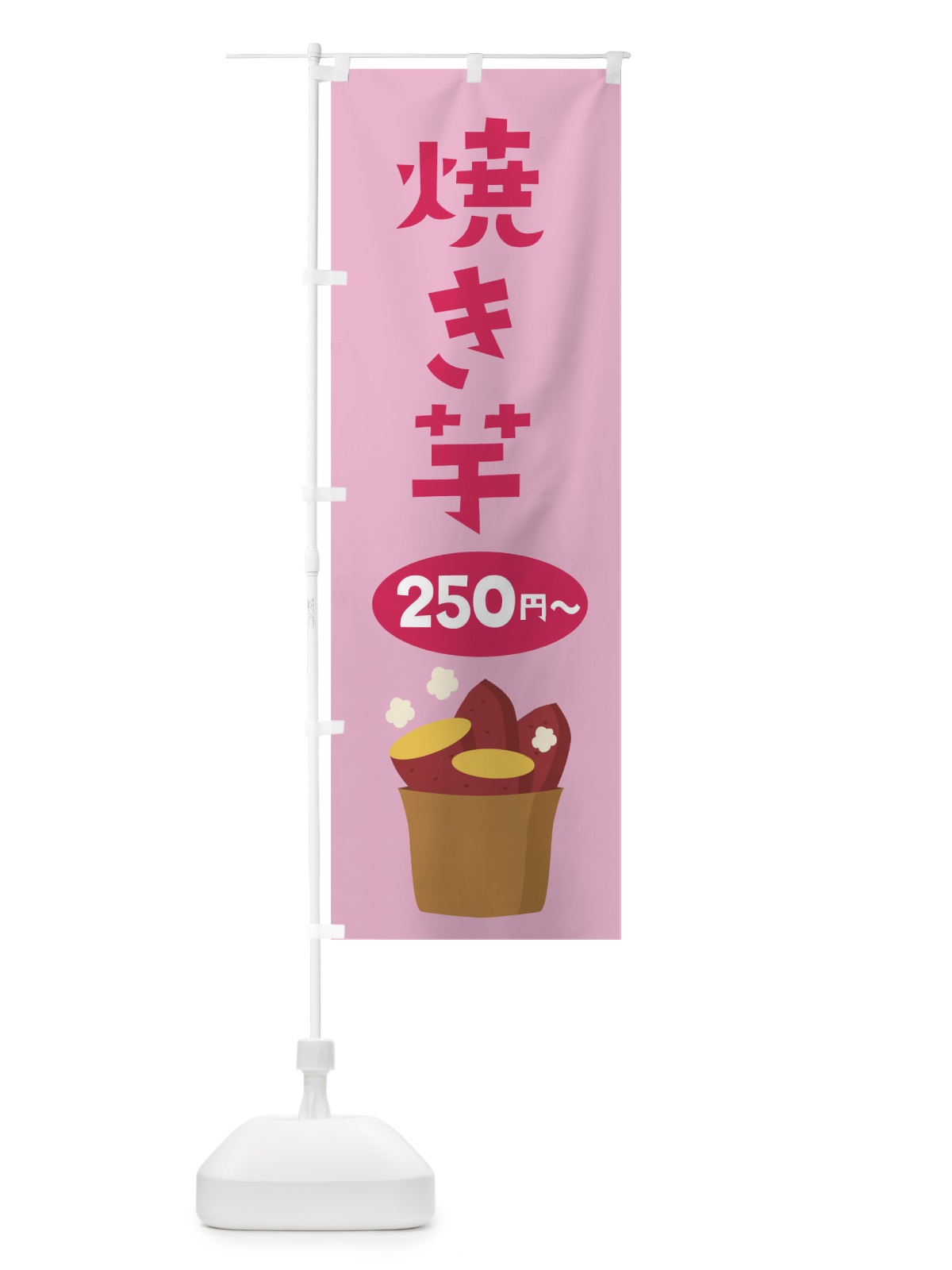 のぼり 焼き芋250円から のぼり旗 7JCC(デザイン【C】)