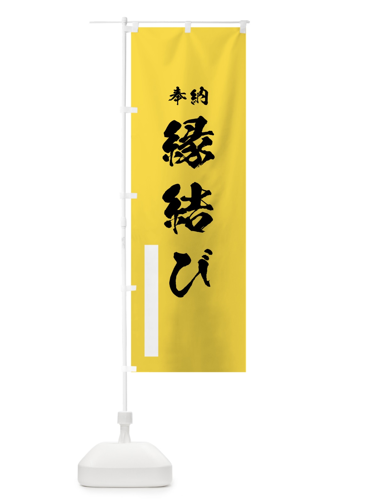 のぼり 縁結び のぼり旗 7JCE(デザイン【B】)