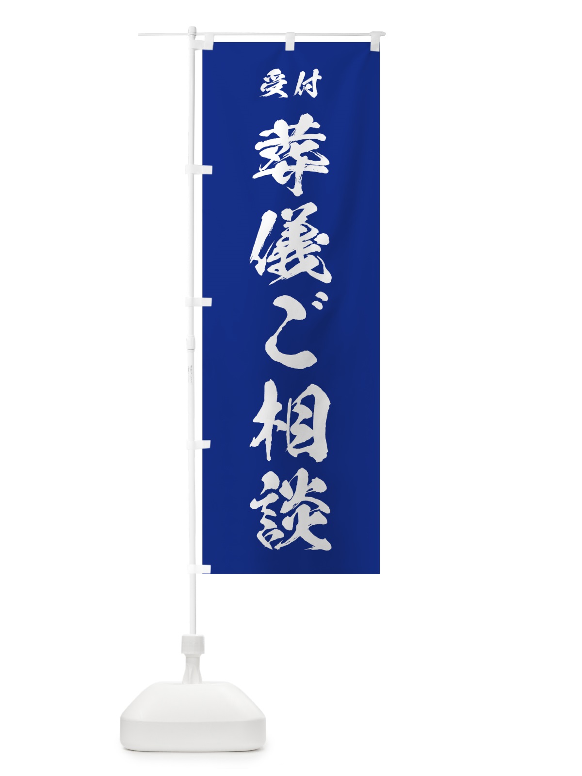 のぼり 葬儀ご相談 のぼり旗 7JCF(デザイン【A】)