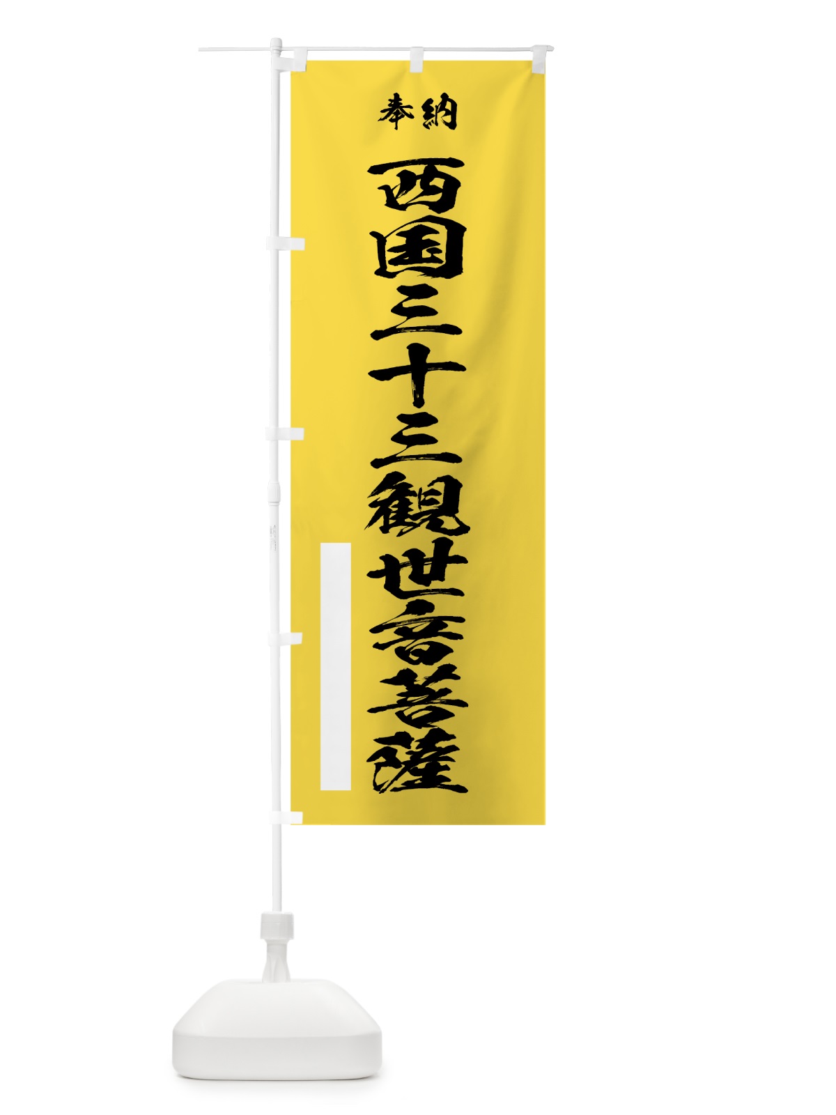 のぼり 西国三十三観世音菩薩 のぼり旗 7JCG(デザイン【B】)