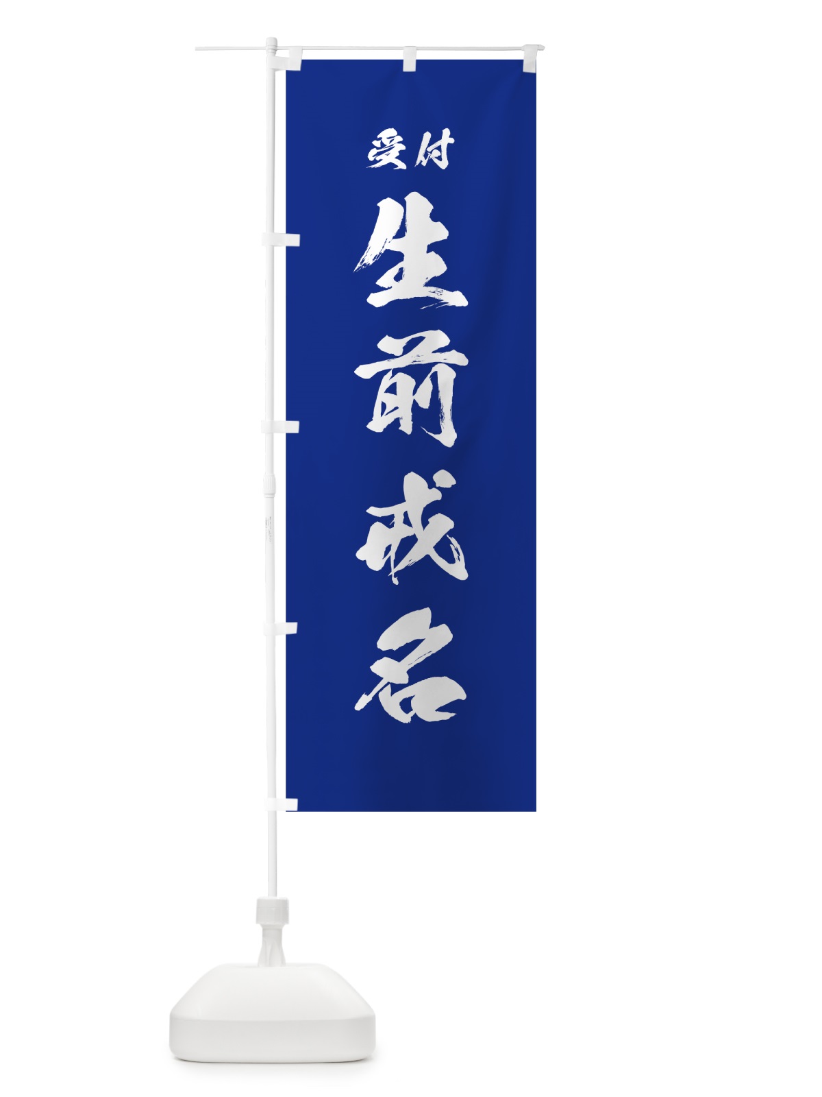 のぼり 生前戒名 のぼり旗 7JCK(デザイン【A】)