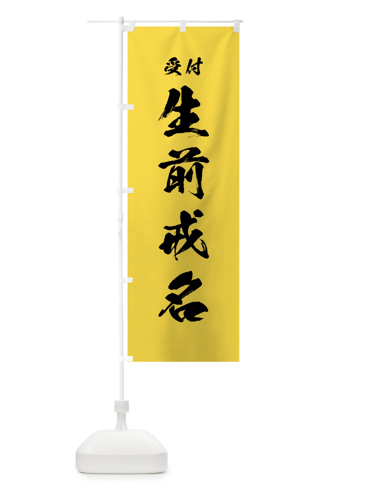 のぼり 生前戒名 のぼり旗 7JCK(デザイン【B】)