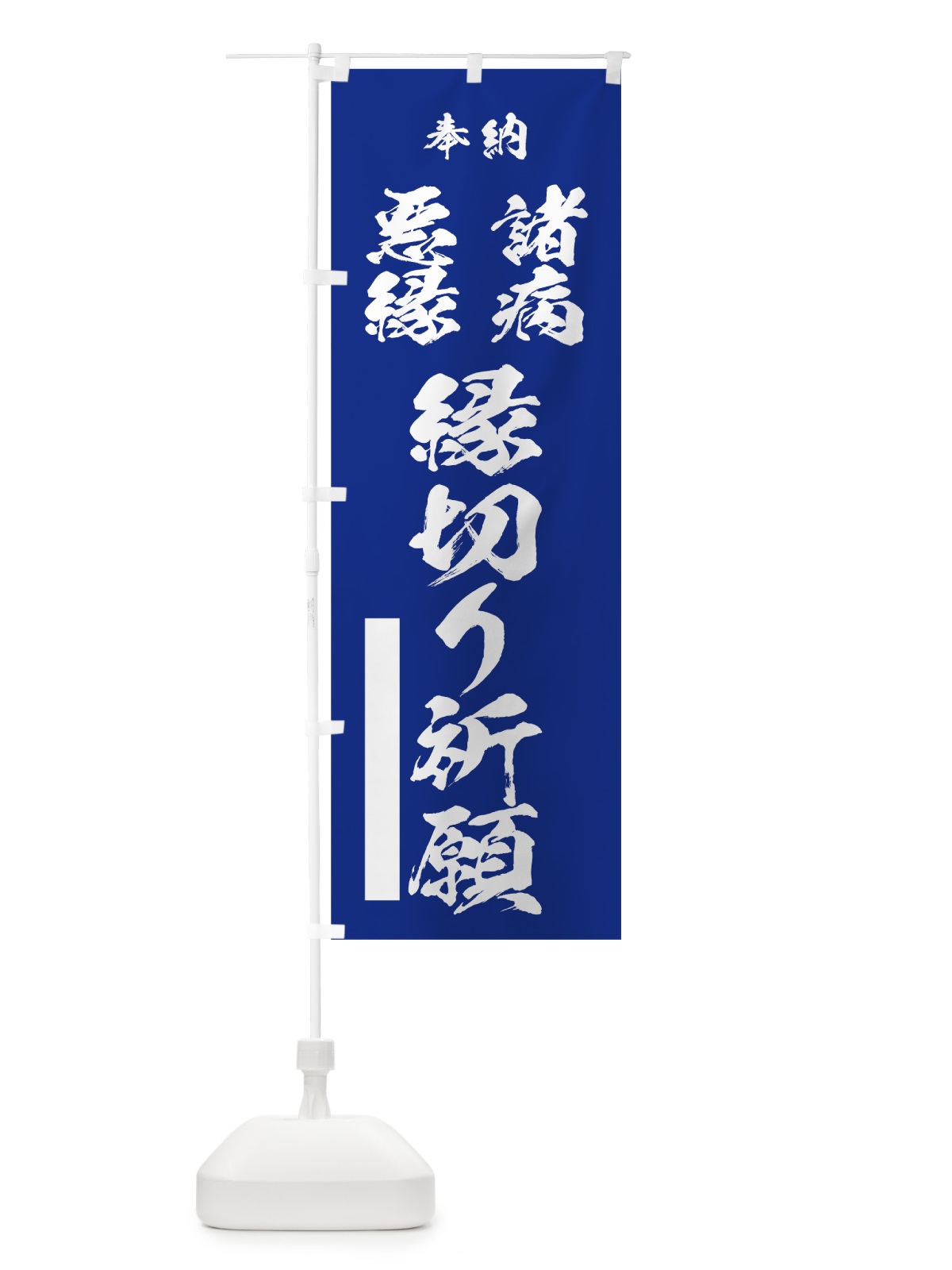 のぼり 諸病 のぼり旗 7JCN(デザイン【A】)