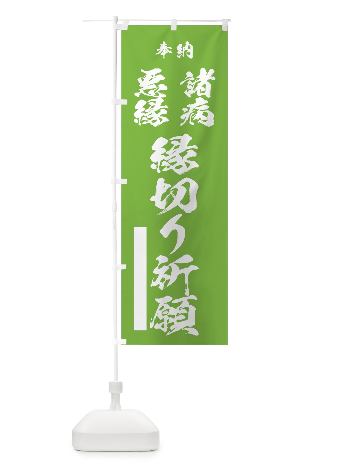 のぼり 諸病 のぼり旗 7JCN(デザイン【C】)