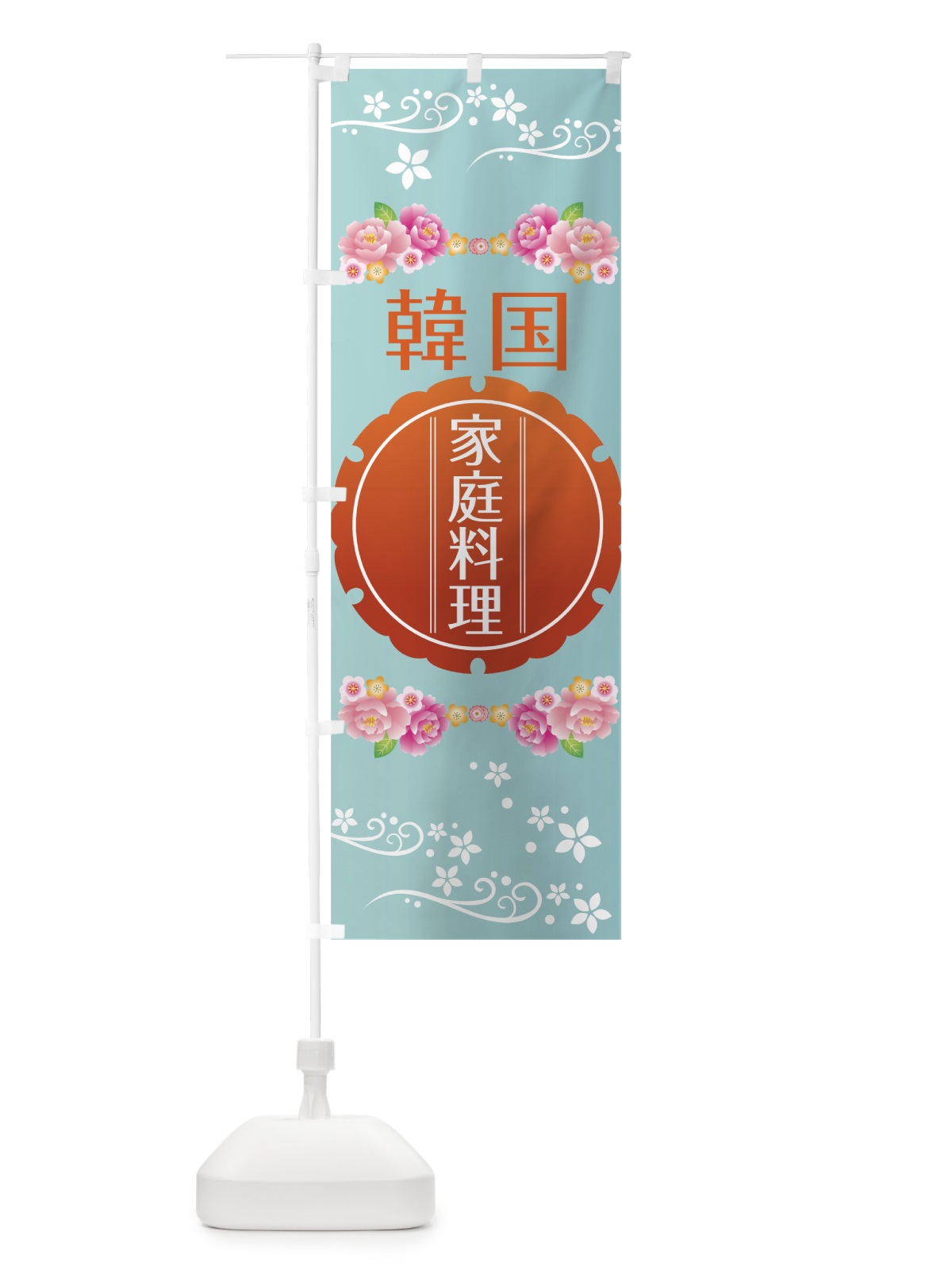 のぼり 韓国家庭料理 のぼり旗 7JCP(デザイン【A】)
