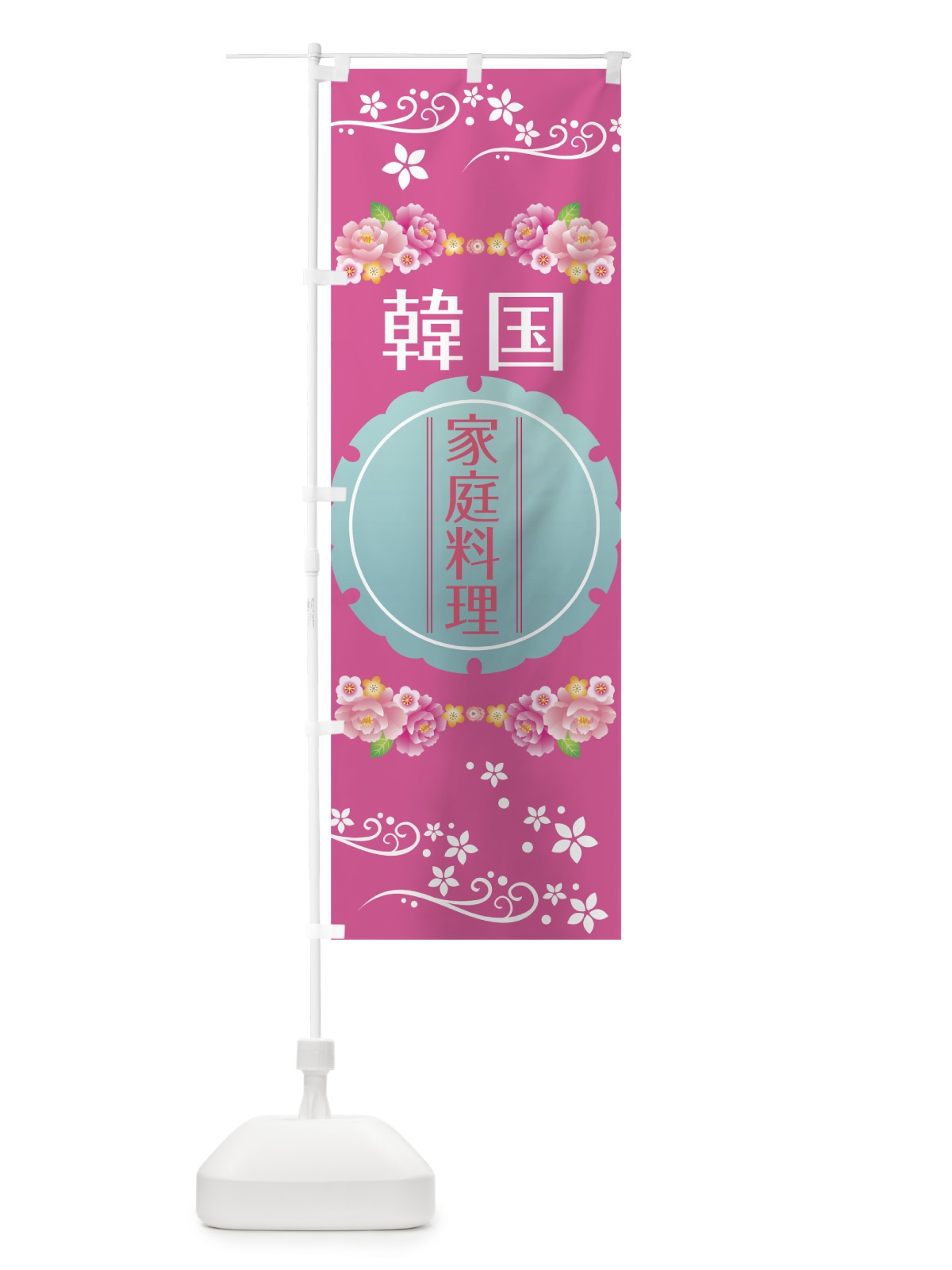 のぼり 韓国家庭料理 のぼり旗 7JCP(デザイン【B】)