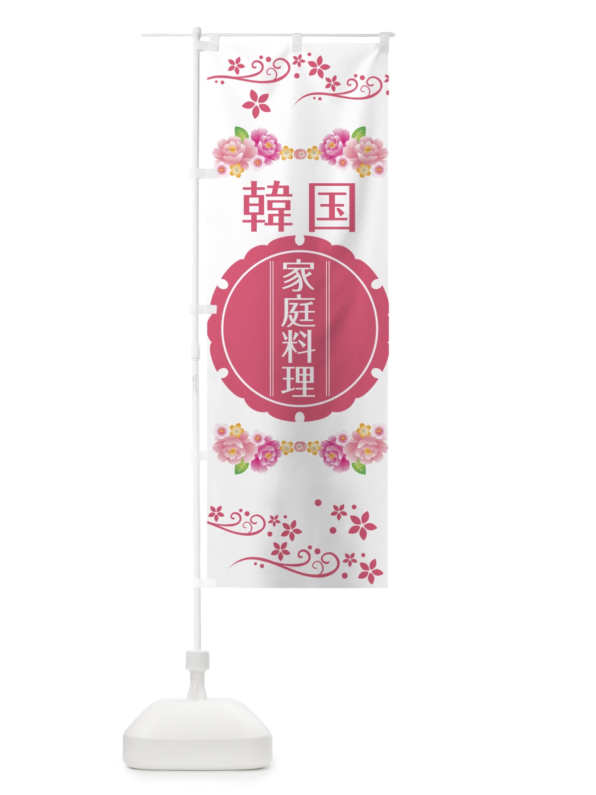 のぼり 韓国家庭料理 のぼり旗 7JCP(デザイン【C】)