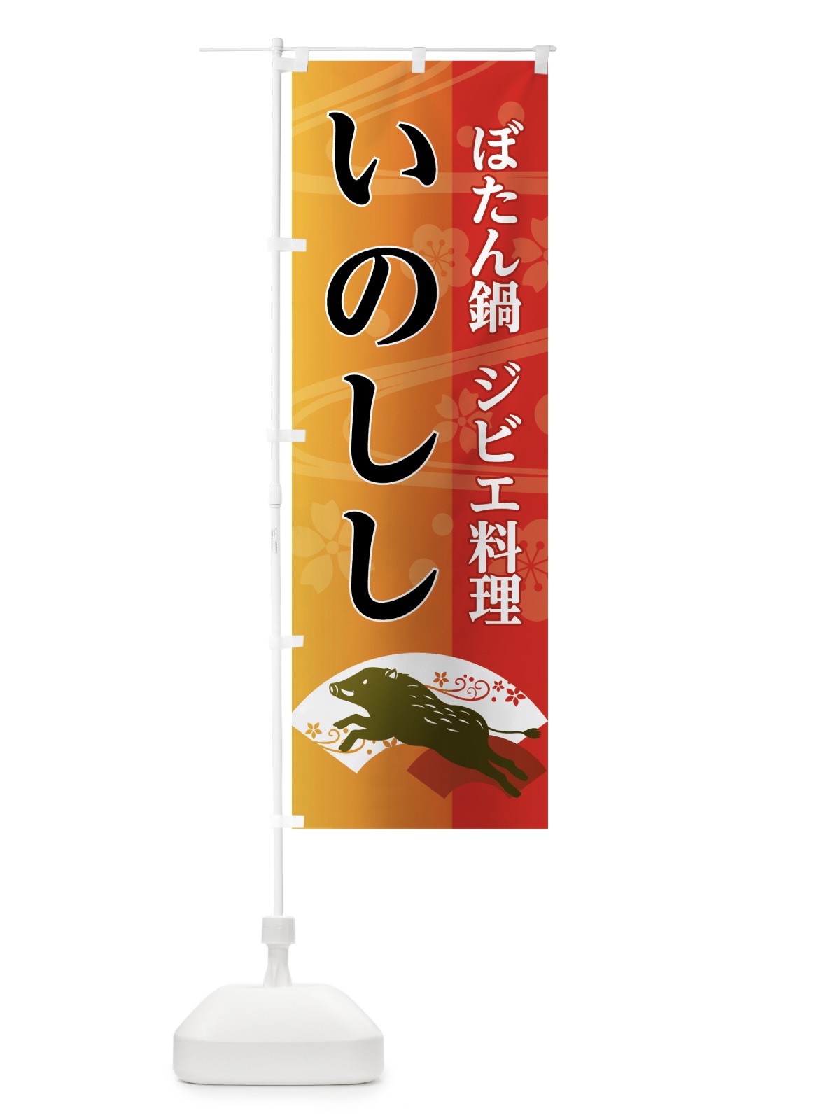 のぼり いのしし料理 のぼり旗 7JCS(デザイン【A】)