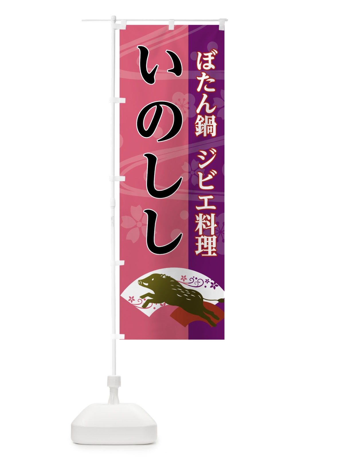 のぼり いのしし料理 のぼり旗 7JCS(デザイン【B】)
