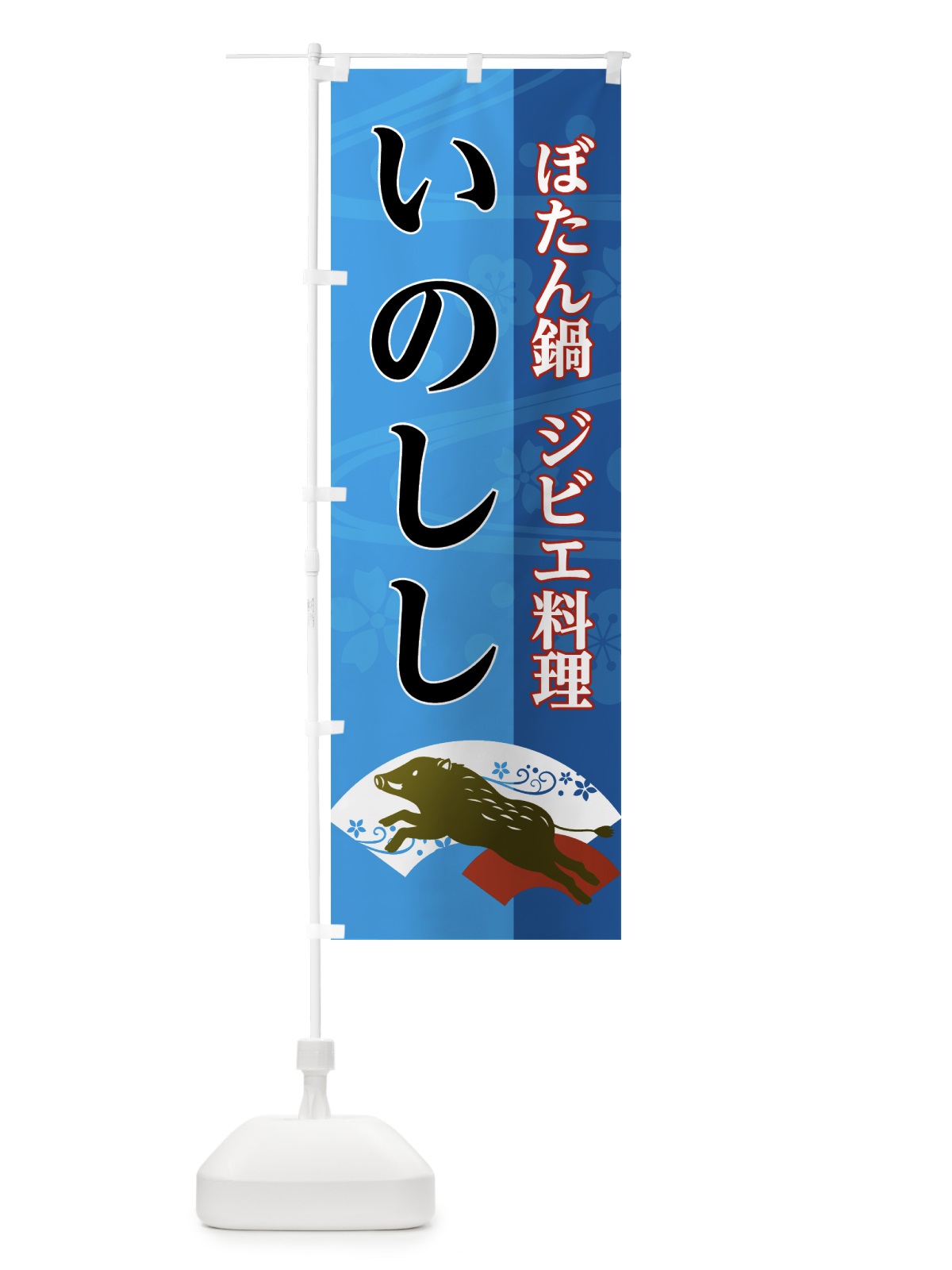 のぼり いのしし料理 のぼり旗 7JCS(デザイン【C】)