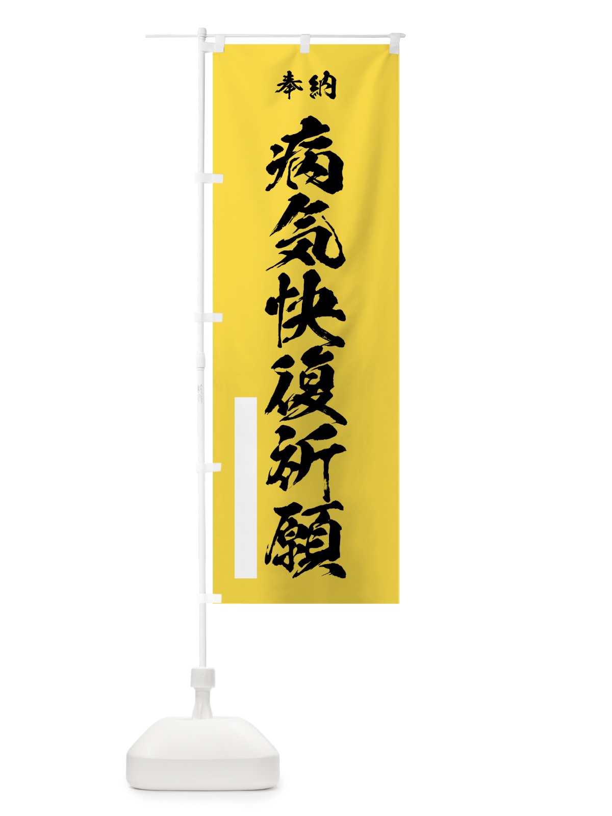 のぼり 病気快復祈願 のぼり旗 7JCT(デザイン【B】)