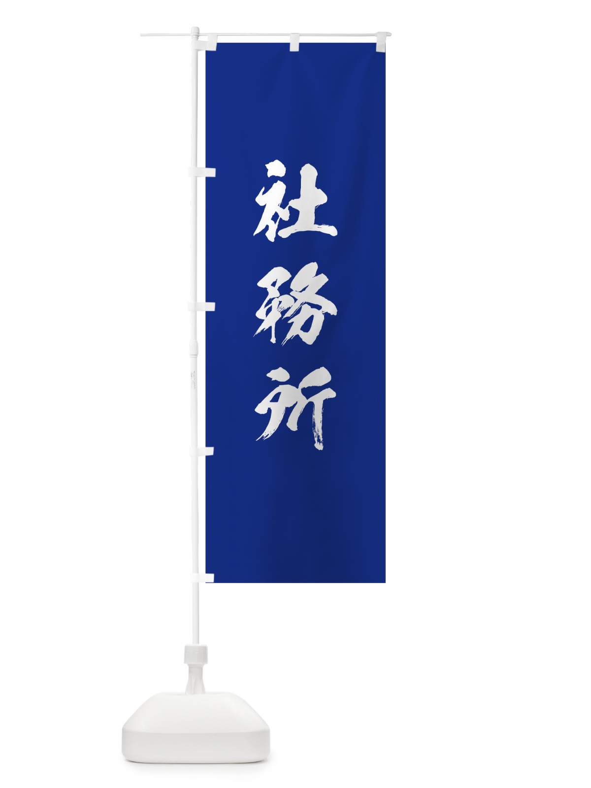 のぼり 社務所 のぼり旗 7JCY(デザイン【A】)