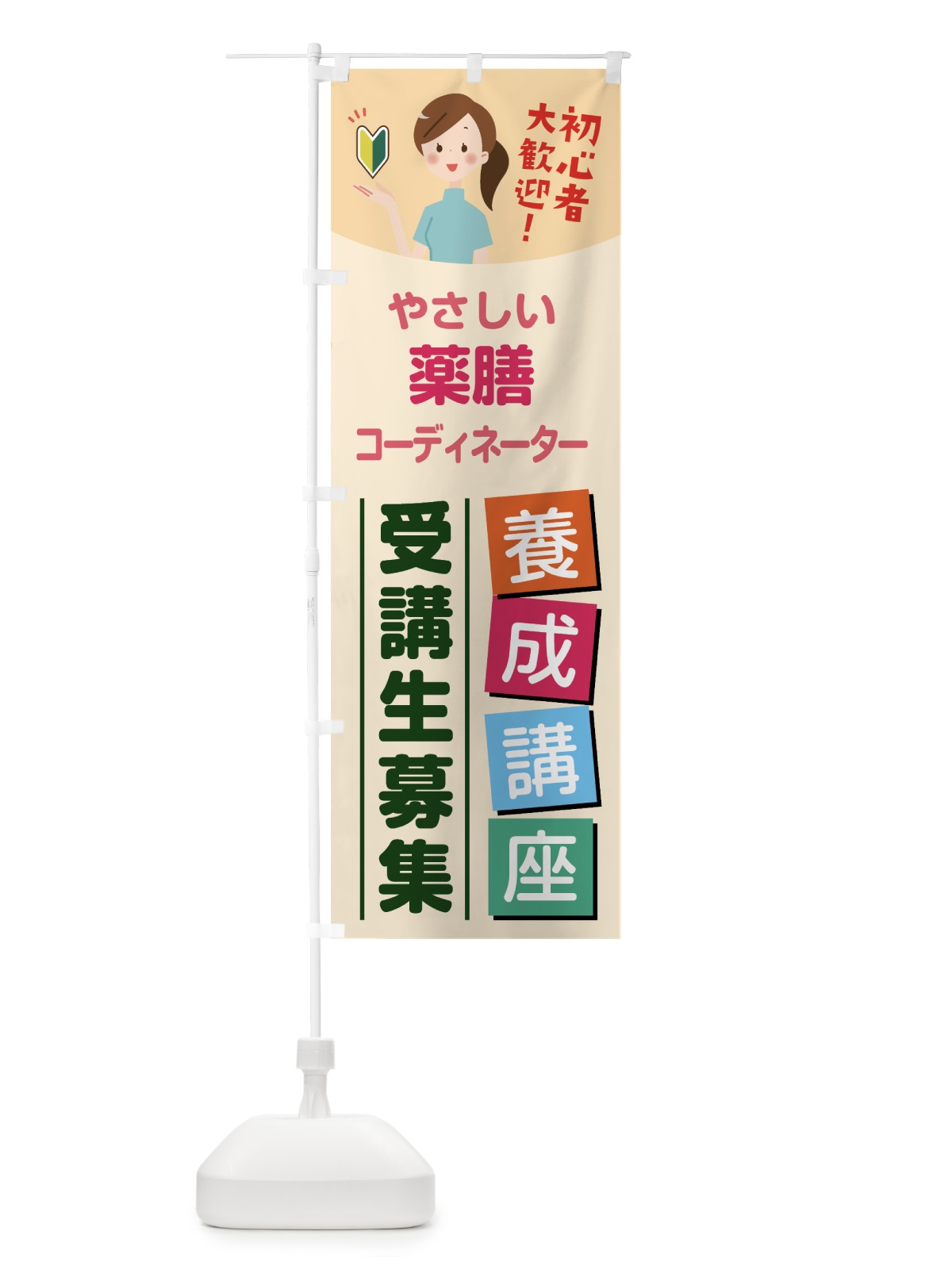 のぼり 薬膳コーディネーター のぼり旗 7JE0(デザイン【C】)