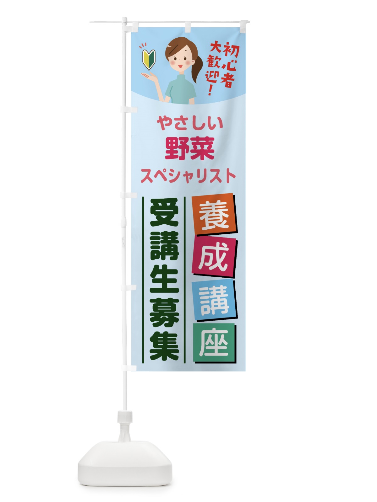 のぼり 野菜スペシャリスト のぼり旗 7JE1(デザイン【B】)