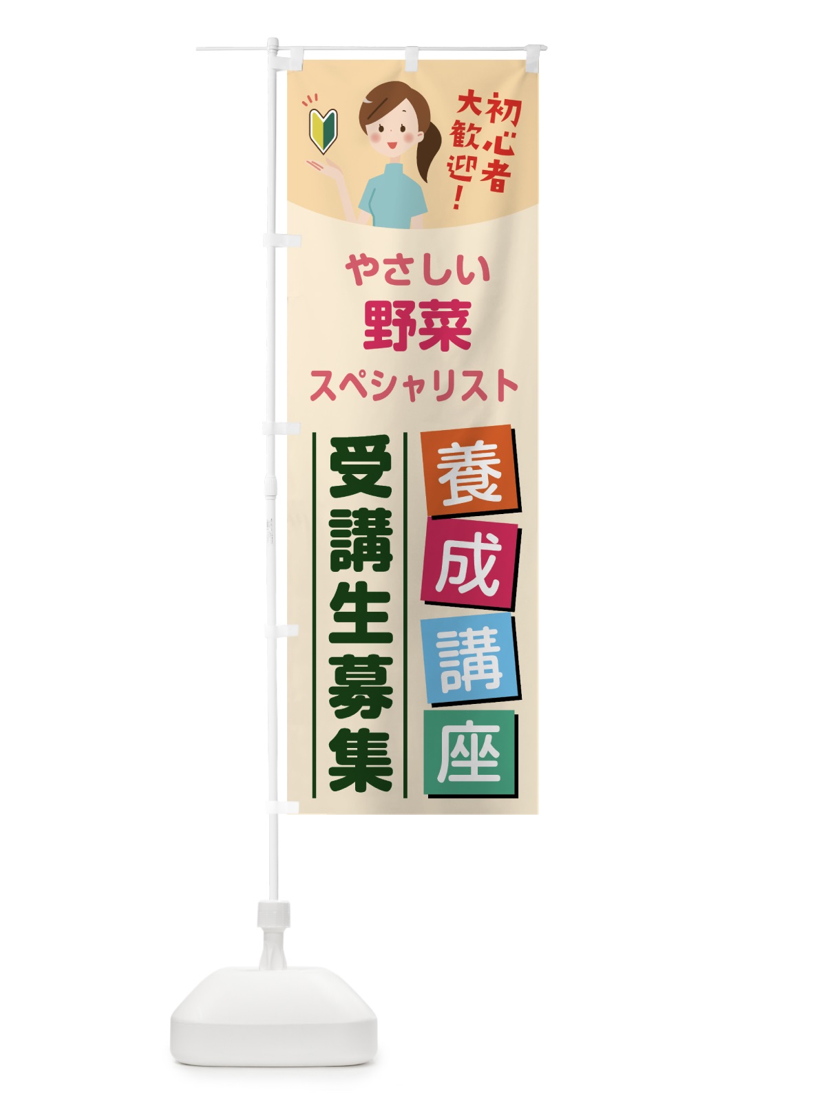 のぼり 野菜スペシャリスト のぼり旗 7JE1(デザイン【C】)