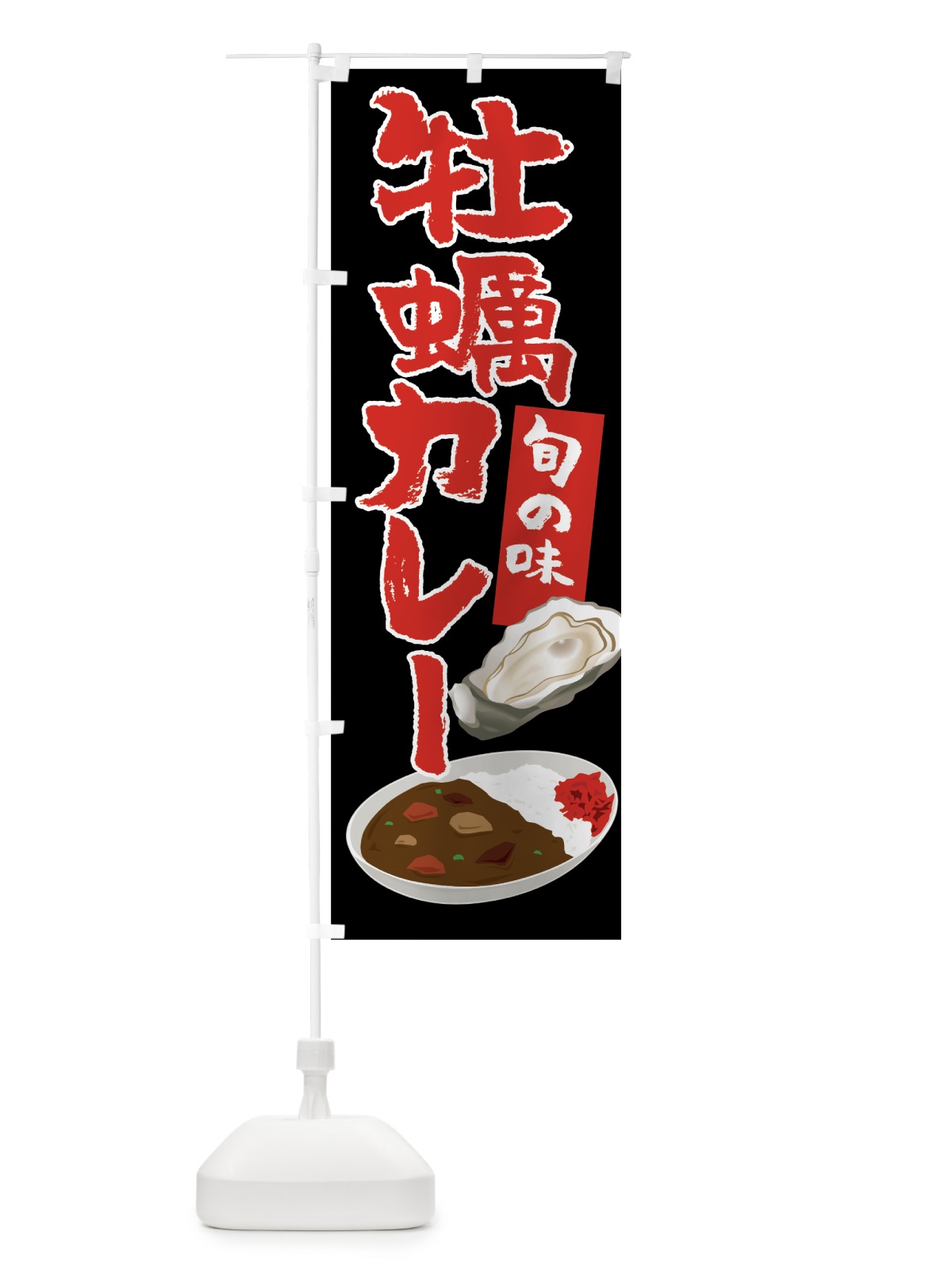 のぼり 牡蠣カレー のぼり旗 7JE2(デザイン【A】)