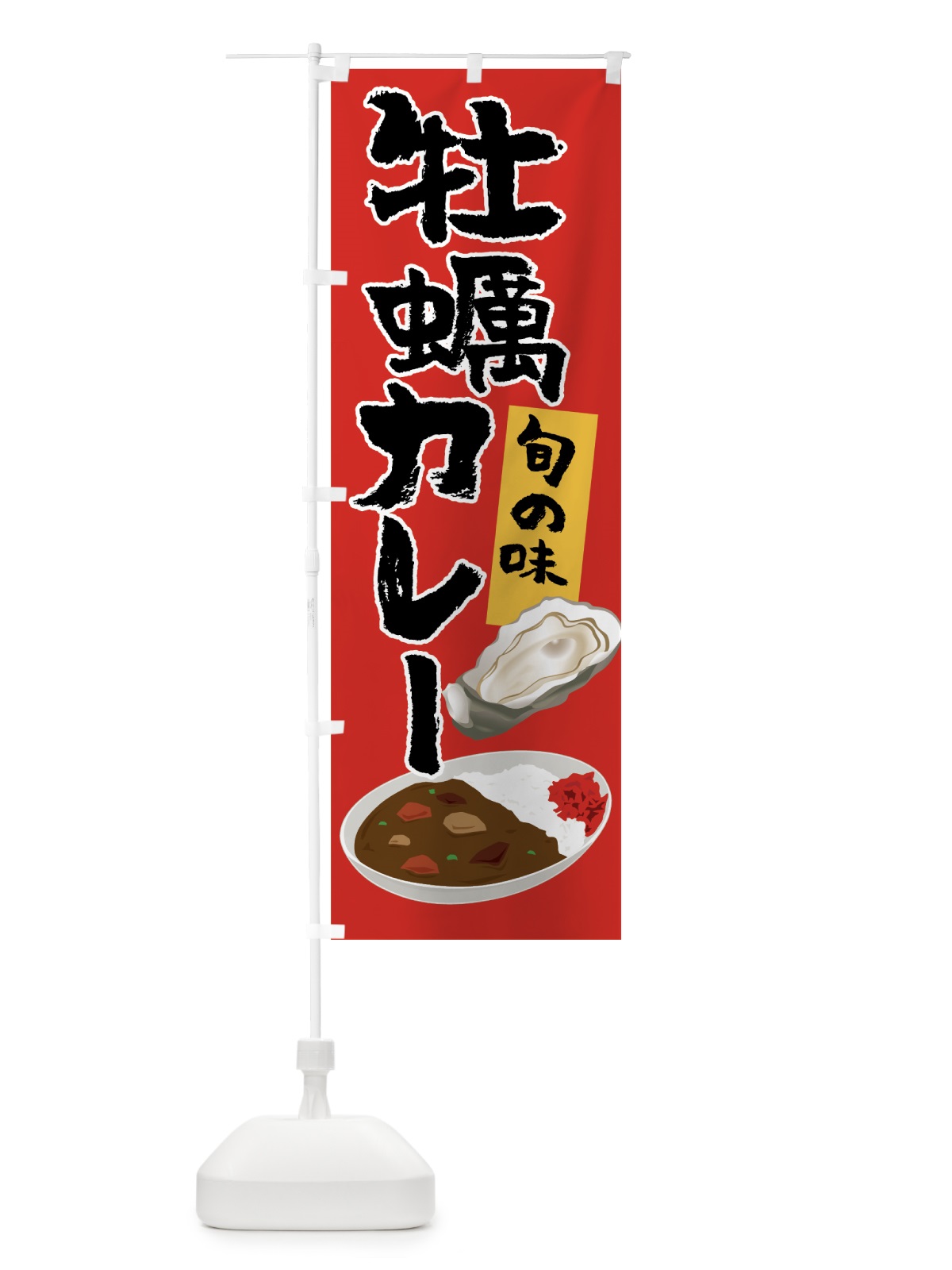 のぼり 牡蠣カレー のぼり旗 7JE2(デザイン【B】)