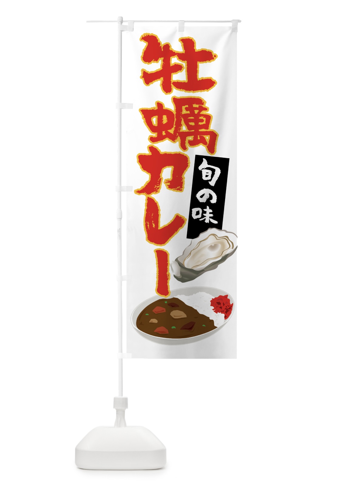 のぼり 牡蠣カレー のぼり旗 7JE2(デザイン【C】)