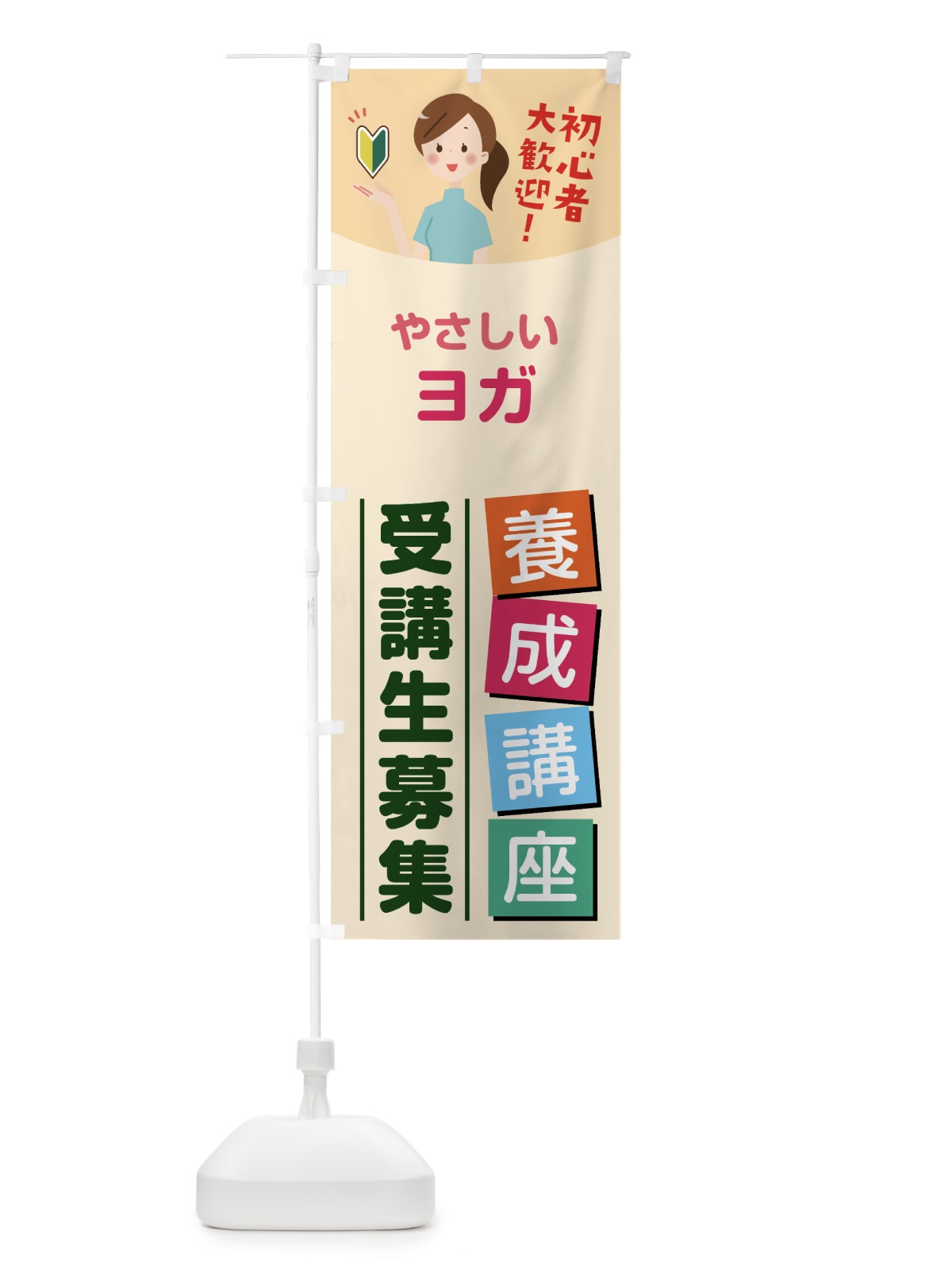 のぼり ヨガ のぼり旗 7JE4(デザイン【C】)