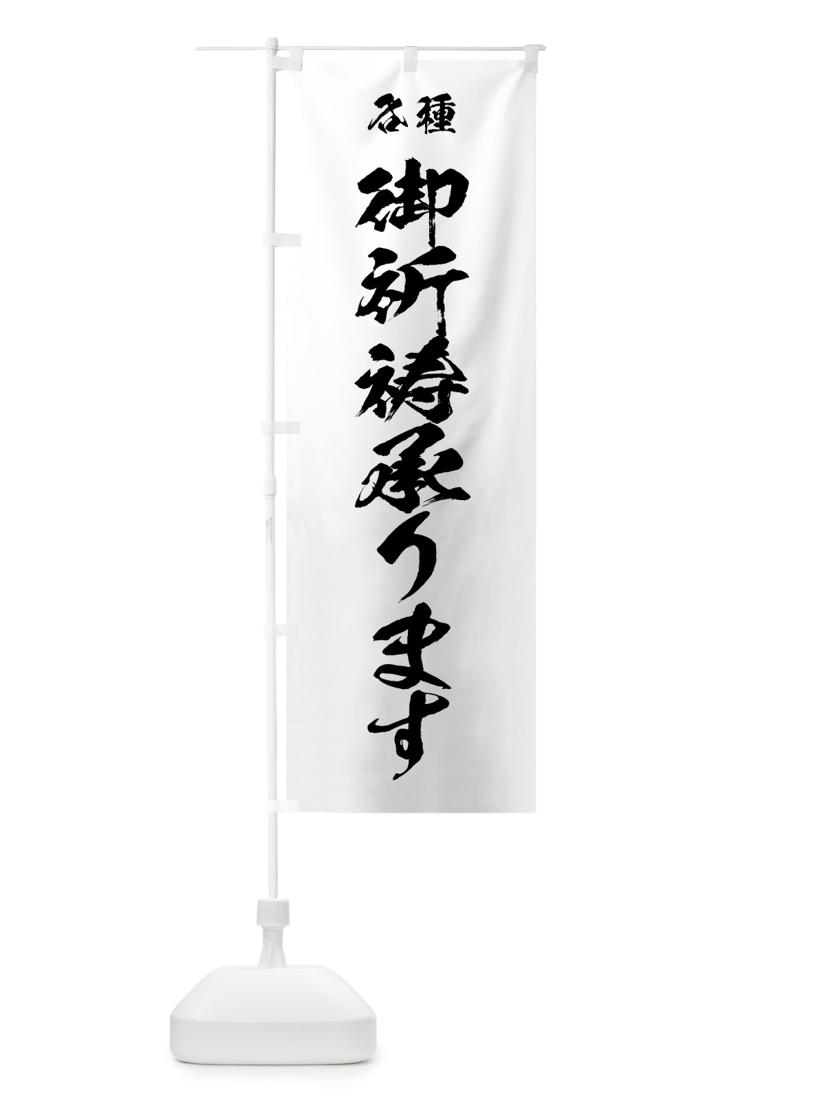 のぼり 御祈祷承ります のぼり旗 7JE6(デザイン【A】)