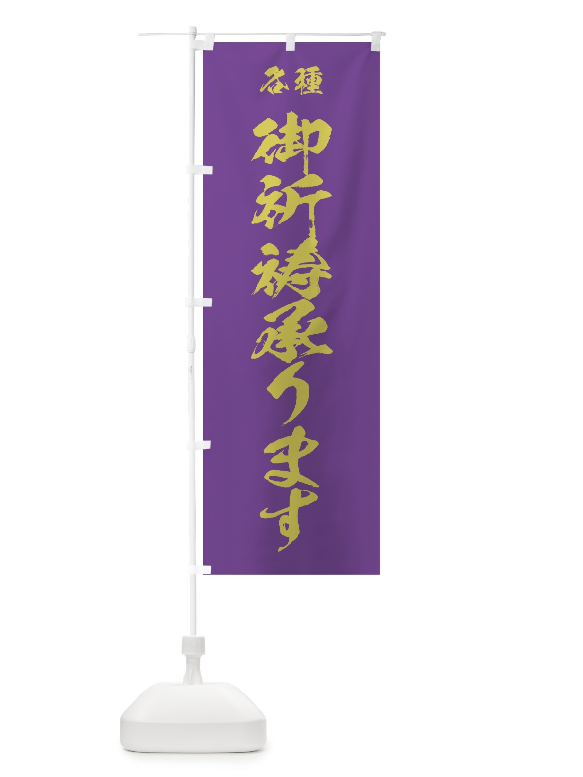 のぼり 御祈祷承ります のぼり旗 7JE6(デザイン【C】)