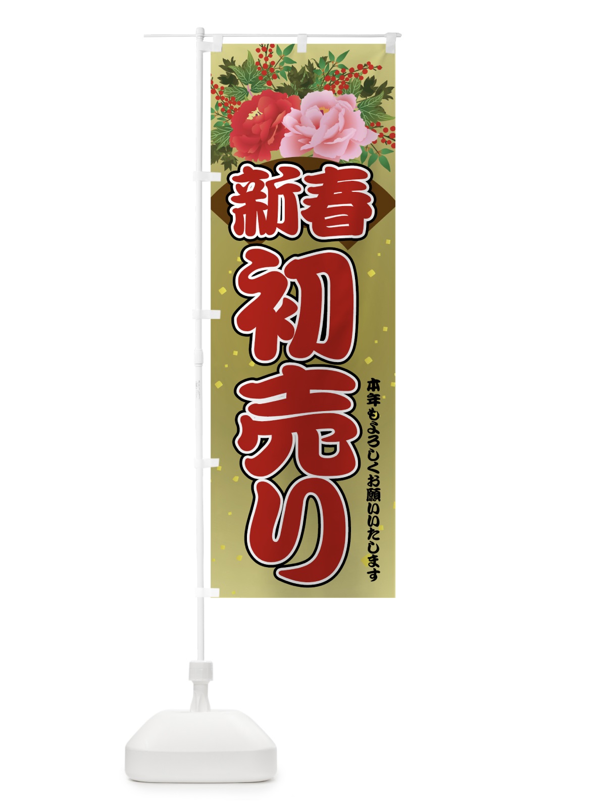 のぼり 新春 のぼり旗 7JE7(デザイン【A】)