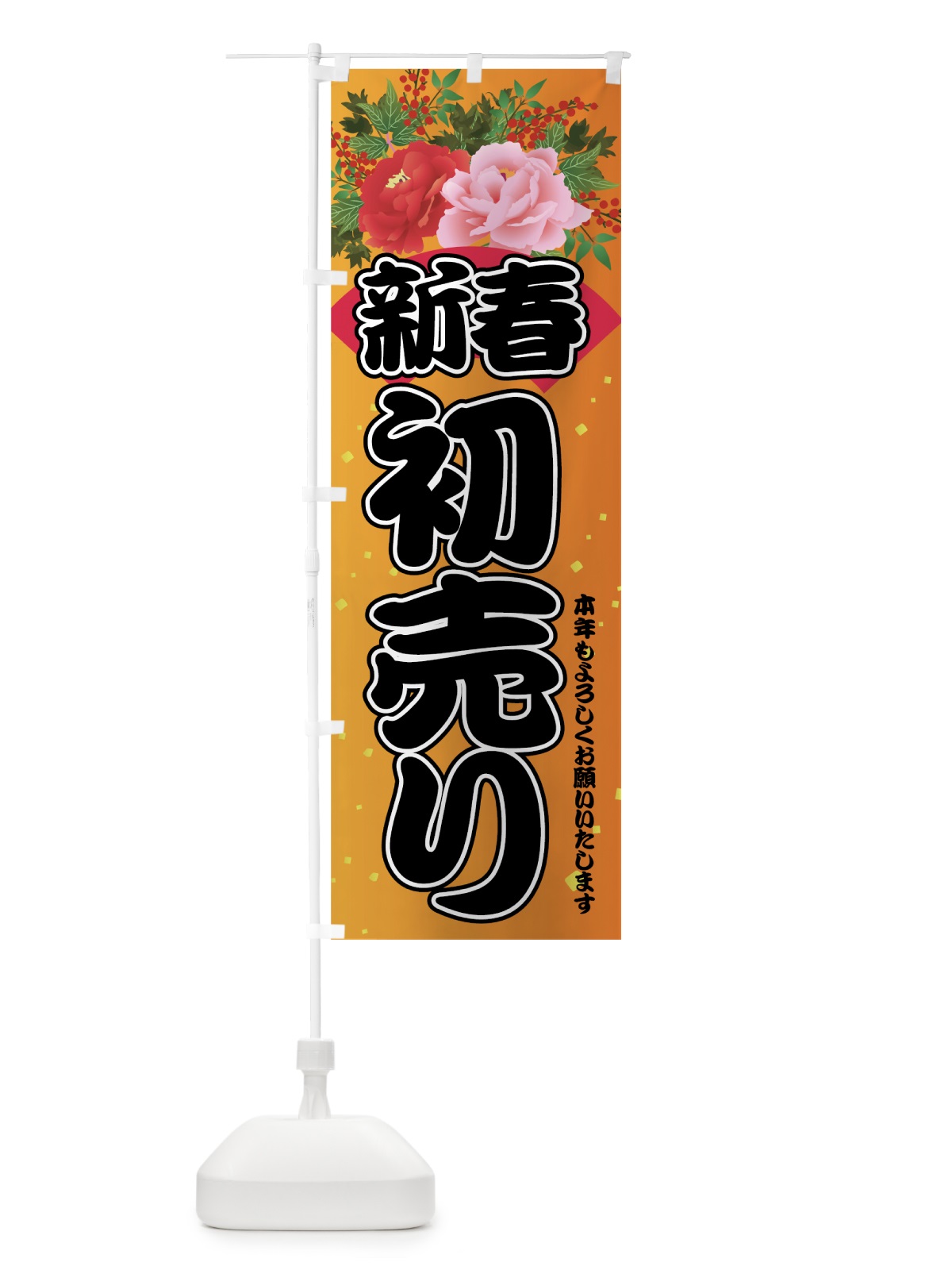 のぼり 新春 のぼり旗 7JE7(デザイン【B】)