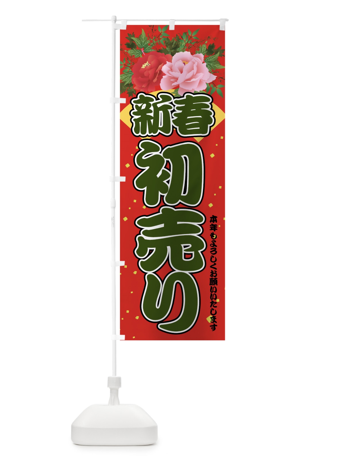 のぼり 新春 のぼり旗 7JE7(デザイン【C】)