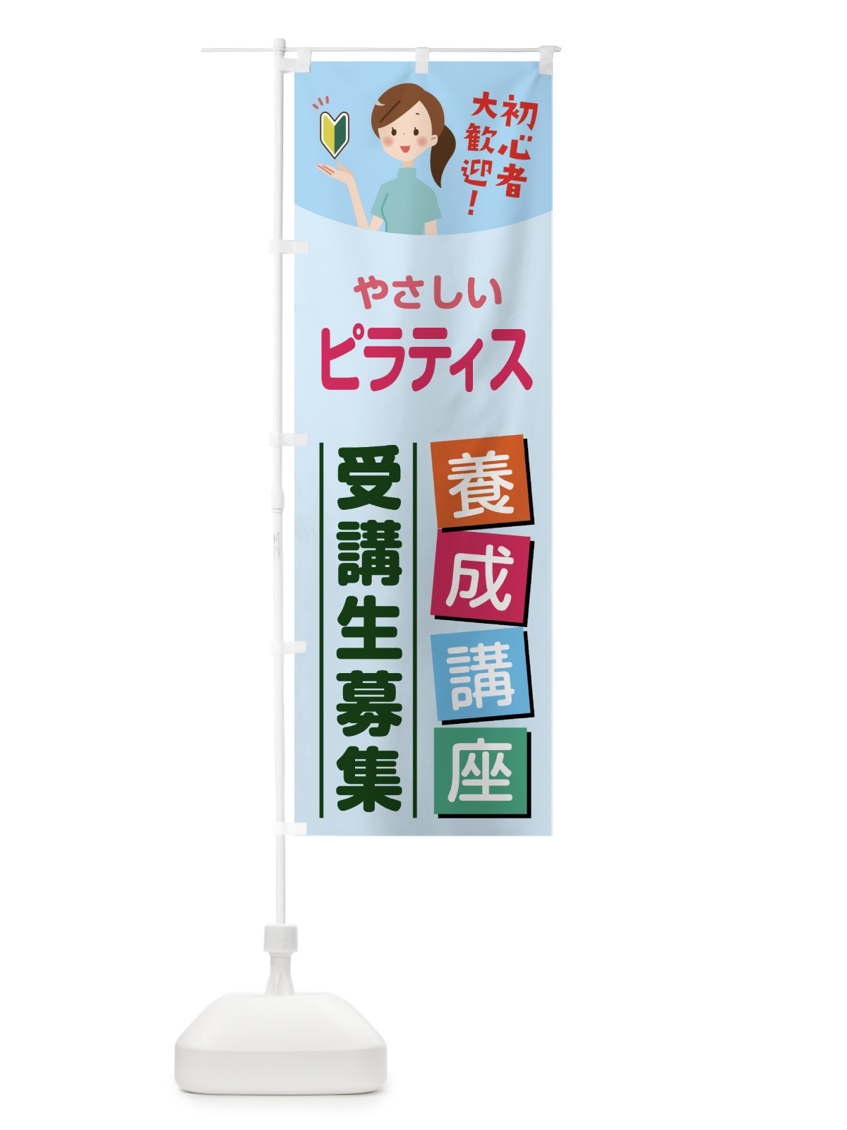 のぼり ピラティス のぼり旗 7JEK(デザイン【B】)