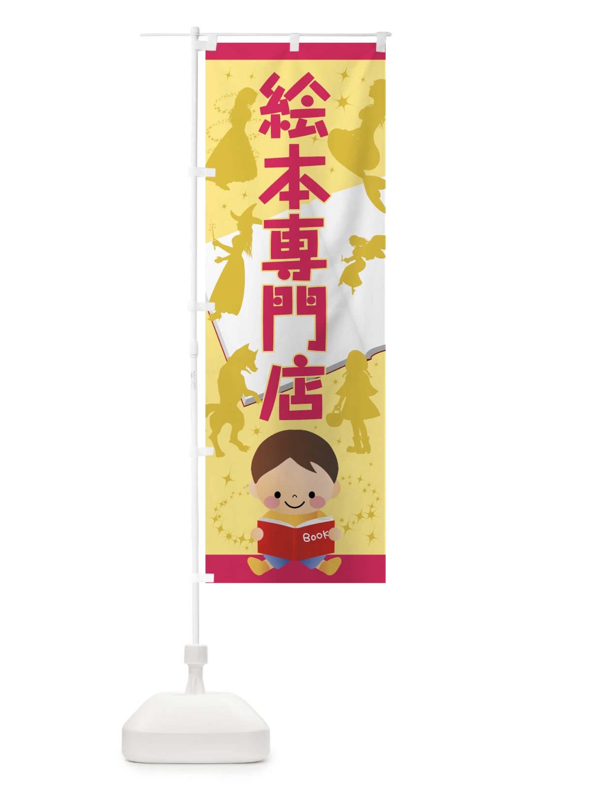のぼり 絵本専門店 のぼり旗 7JEN(デザイン【A】)