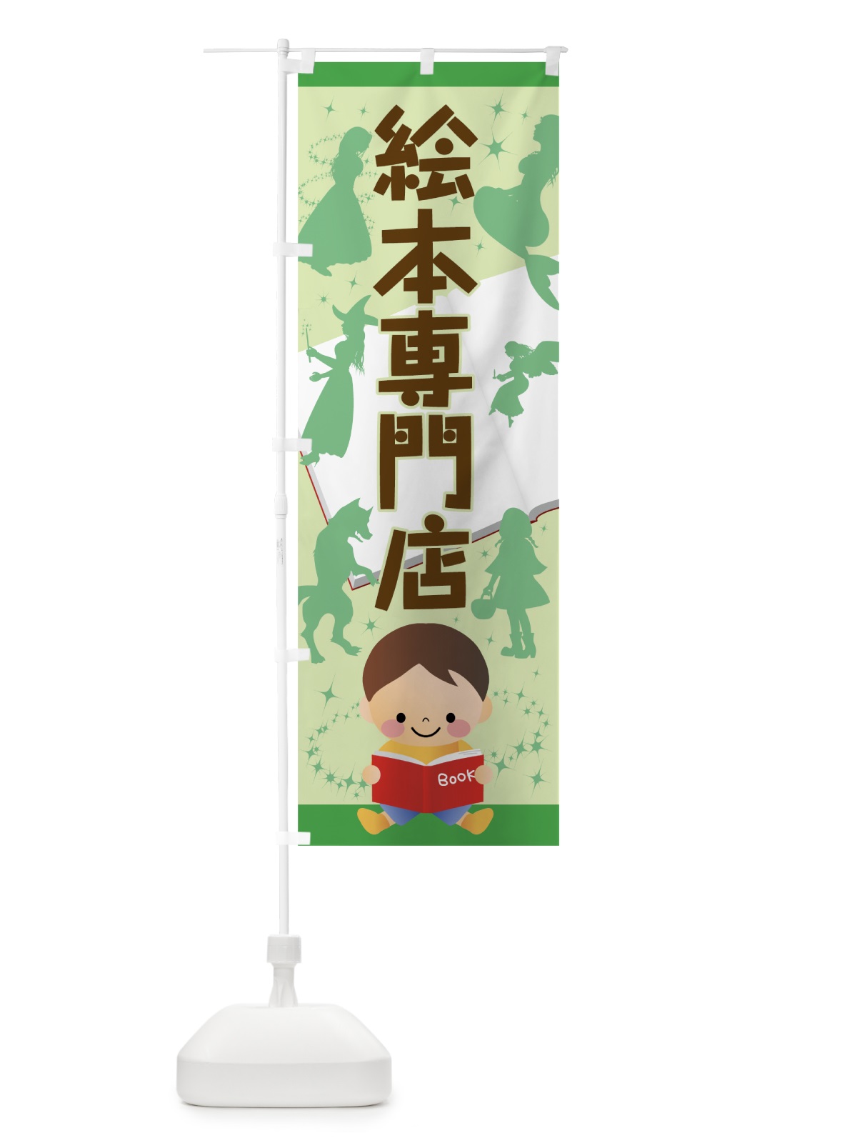 のぼり 絵本専門店 のぼり旗 7JEN(デザイン【C】)