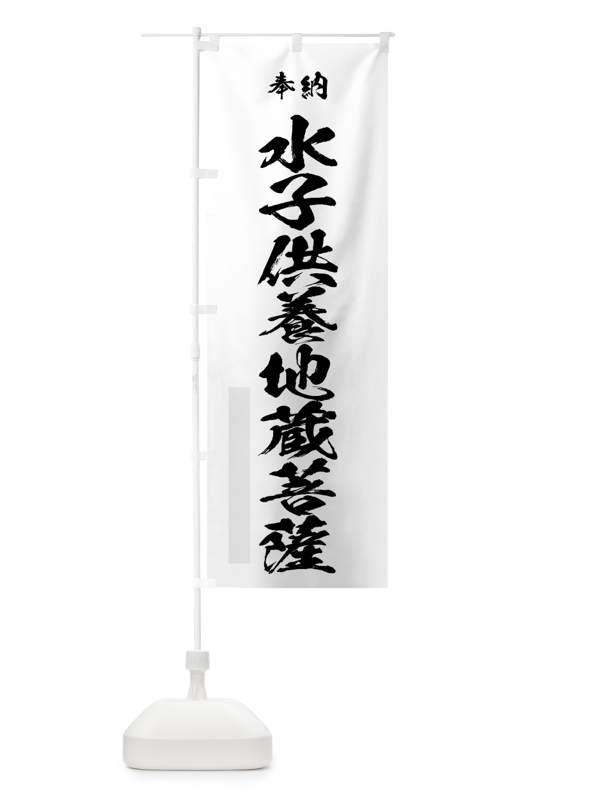 のぼり 水子供養地蔵菩薩 のぼり旗 7JER(デザイン【A】)