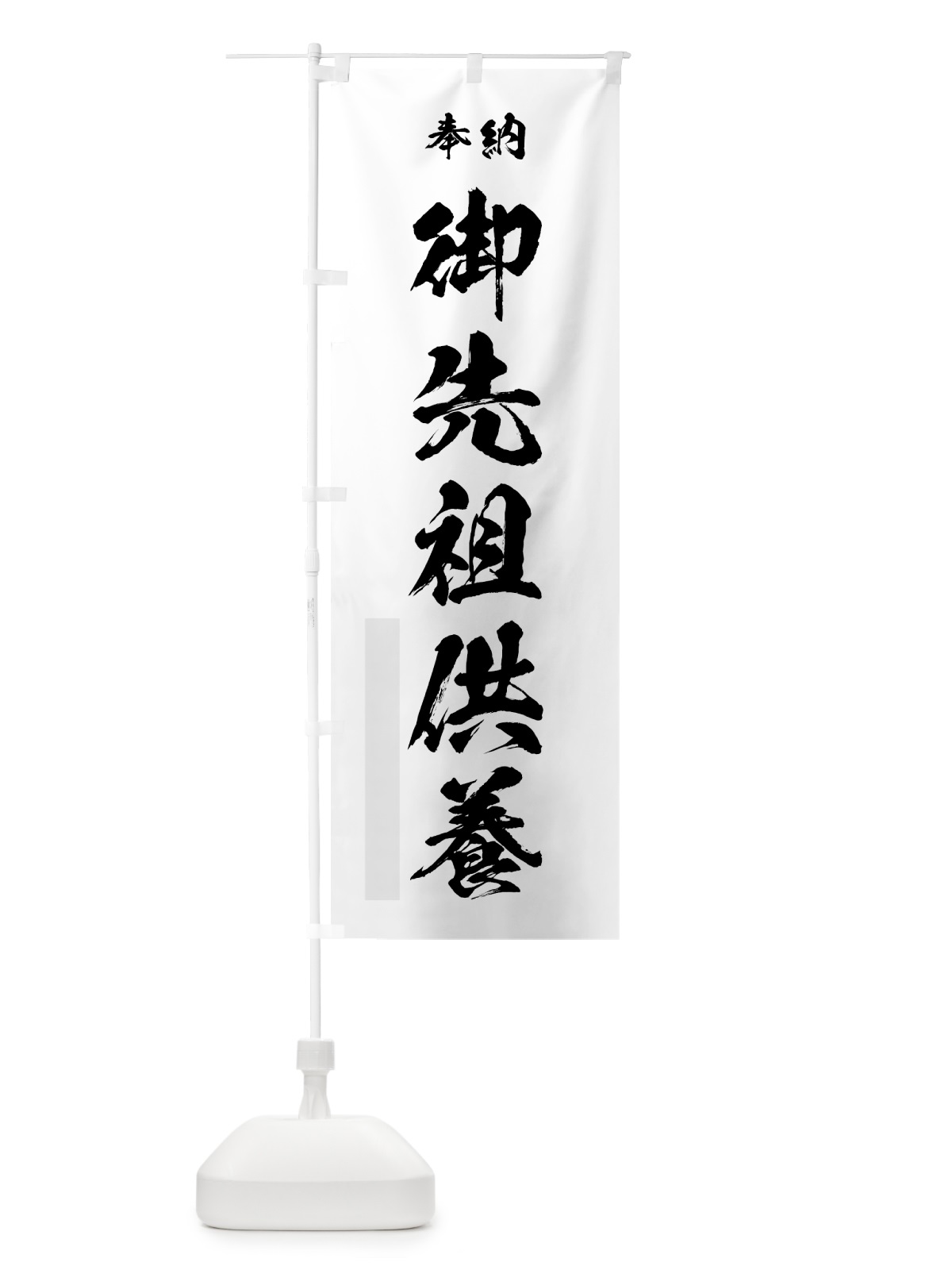 のぼり 御先祖供養 のぼり旗 7JEW(デザイン【A】)